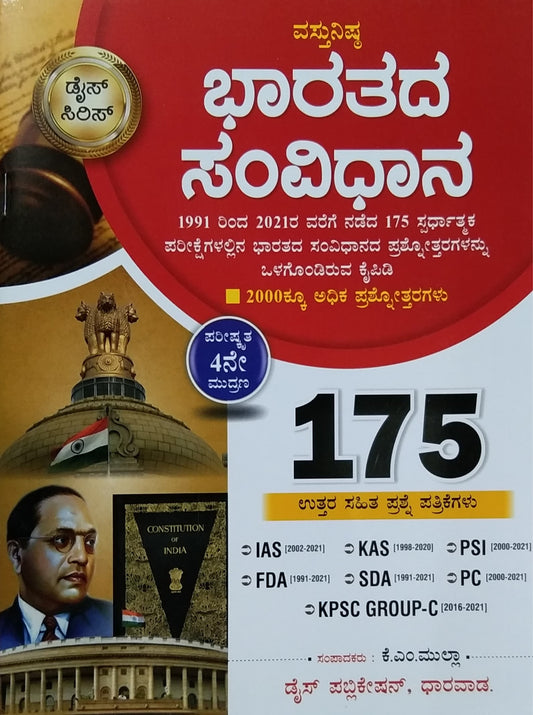 ಭಾರತದ ಸಂವಿಧಾನ