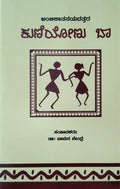 ಕುಣಿಯೋಣು ಬಾ