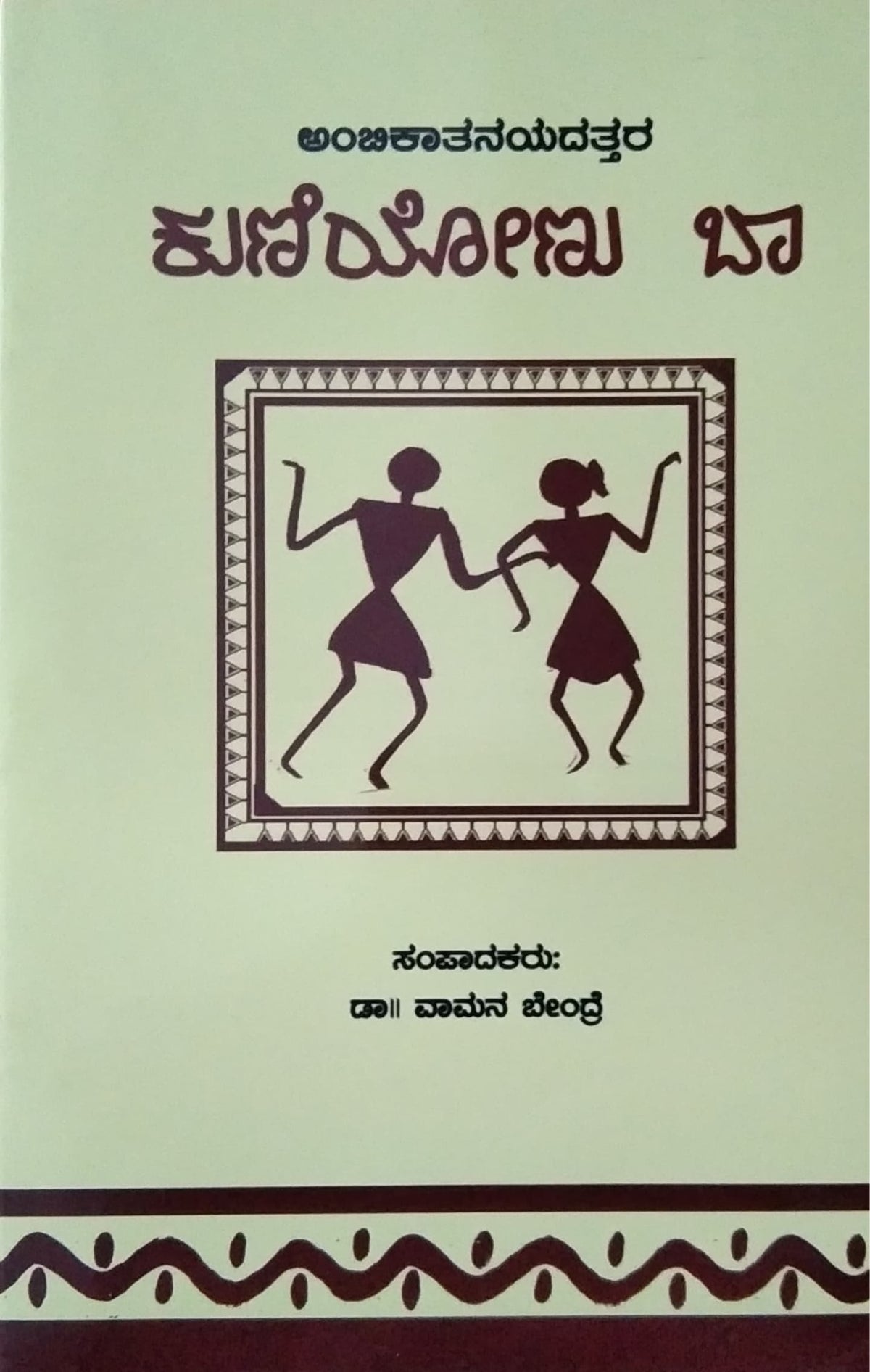 ಕುಣಿಯೋಣು ಬಾ