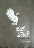 ಹಂಸ ಏಕಾಂಗಿ