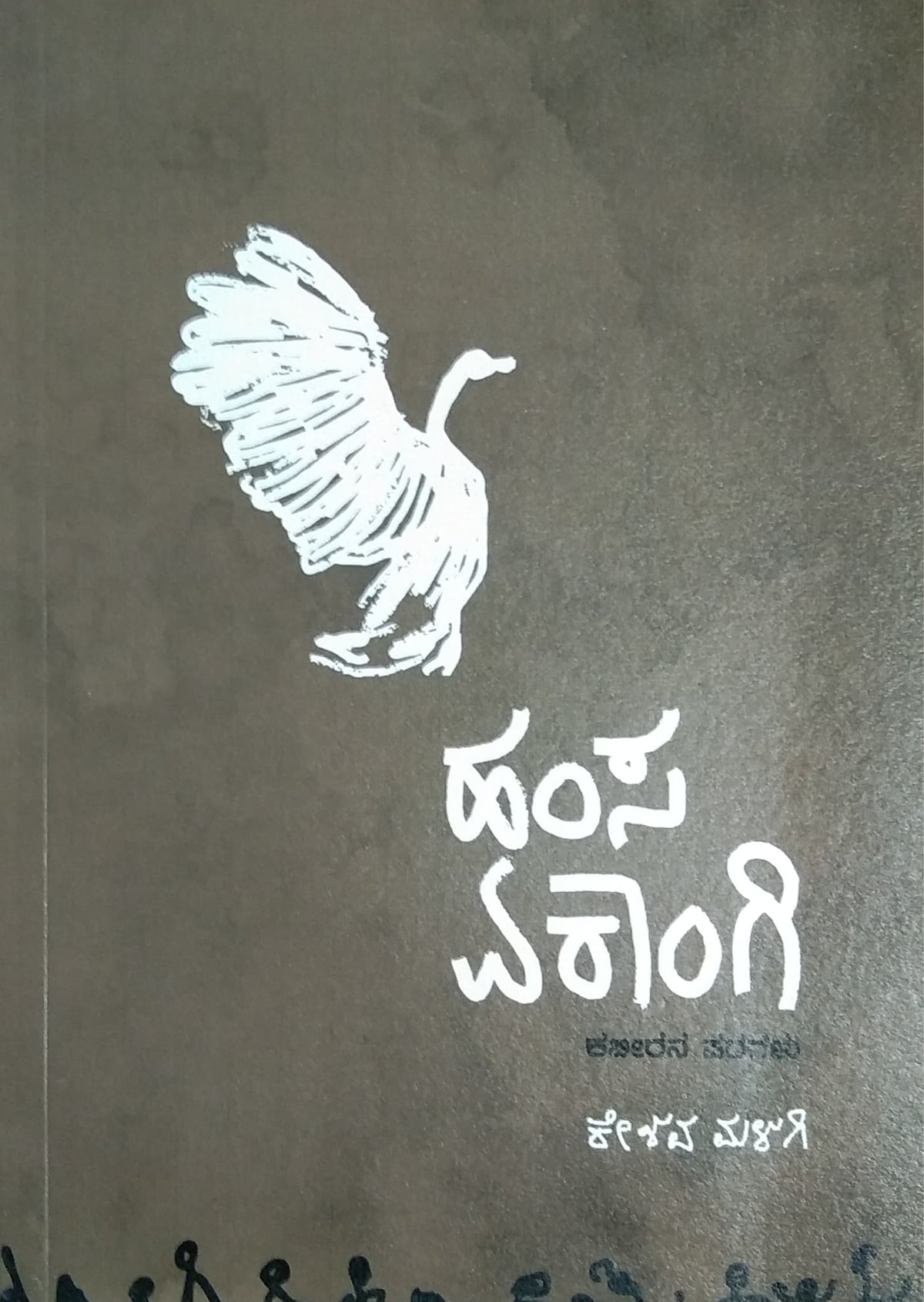 ಹಂಸ ಏಕಾಂಗಿ