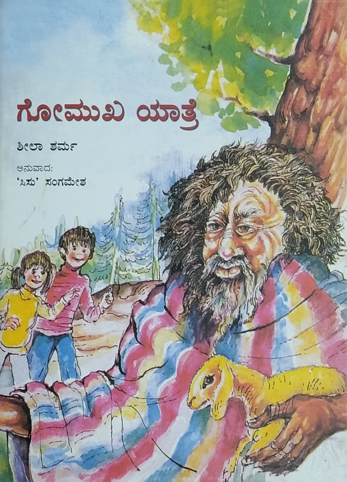 ಗೋಮುಖ ಯಾತ್ರೆ