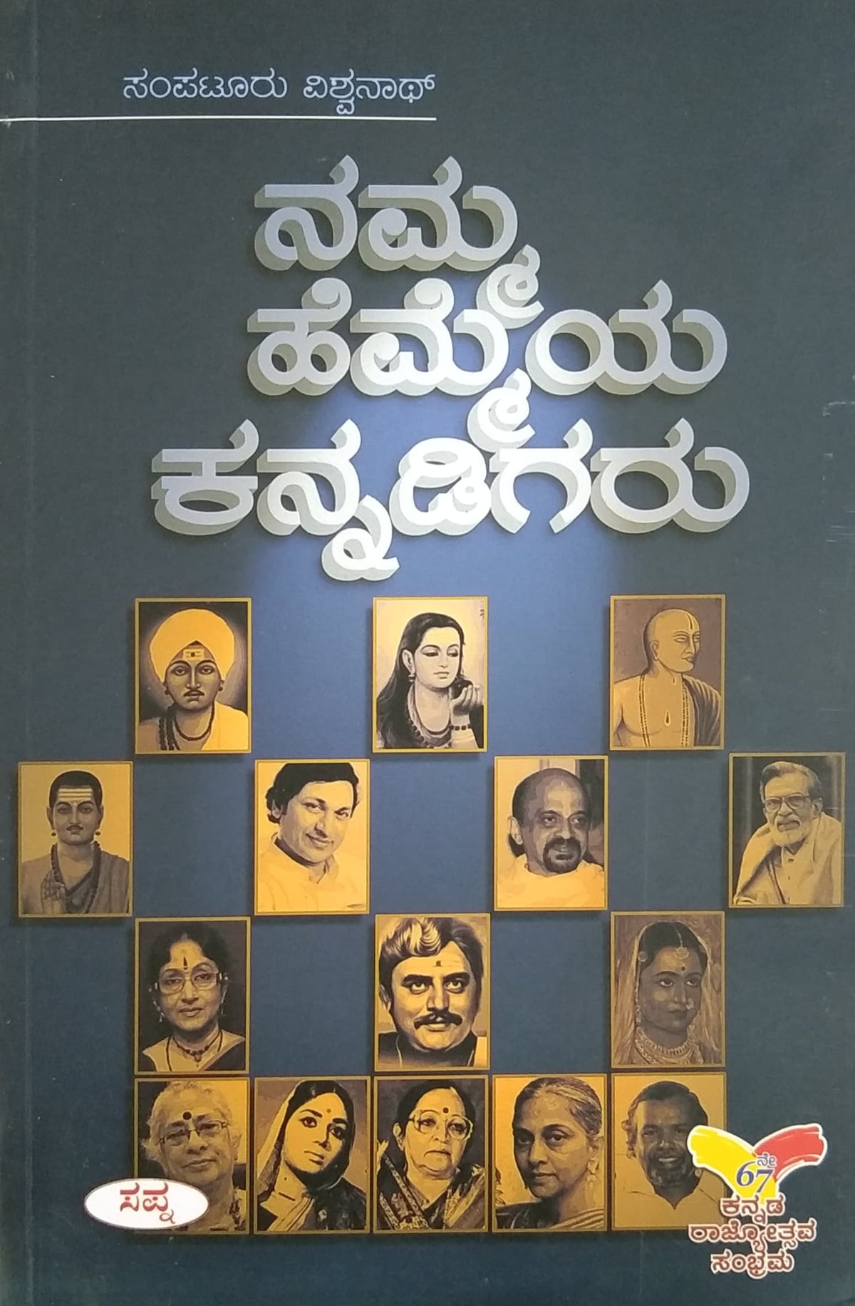 ನಮ್ಮ ಹೆಮ್ಮೆಯ ಕನ್ನಡಿಗರು