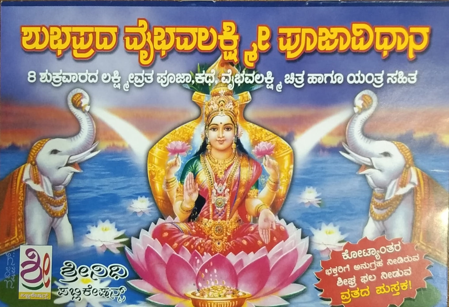 ಶುಭಪ್ರದ ವೈಭವಲಕ್ಷ್ಮೀ ಪೂಜಾವಿಧಾನ