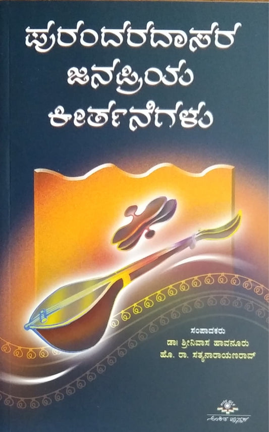 ಪುರಂದರದಾಸರ ಜನಪ್ರಿಯ ಕೀರ್ತನೆಗಳು