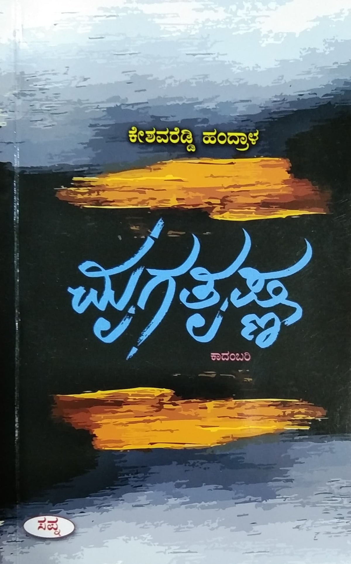 ಮೃಗತೃಷ್ಣ