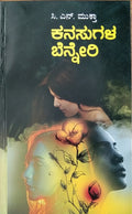 ಕನಸುಗಳ ಬೆನ್ನೇರಿ