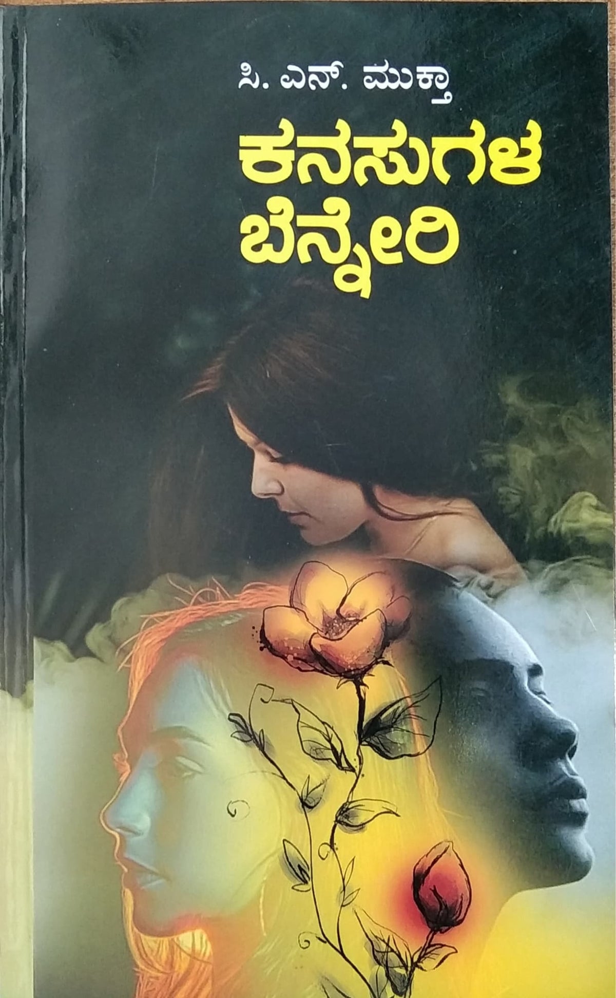 ಕನಸುಗಳ ಬೆನ್ನೇರಿ