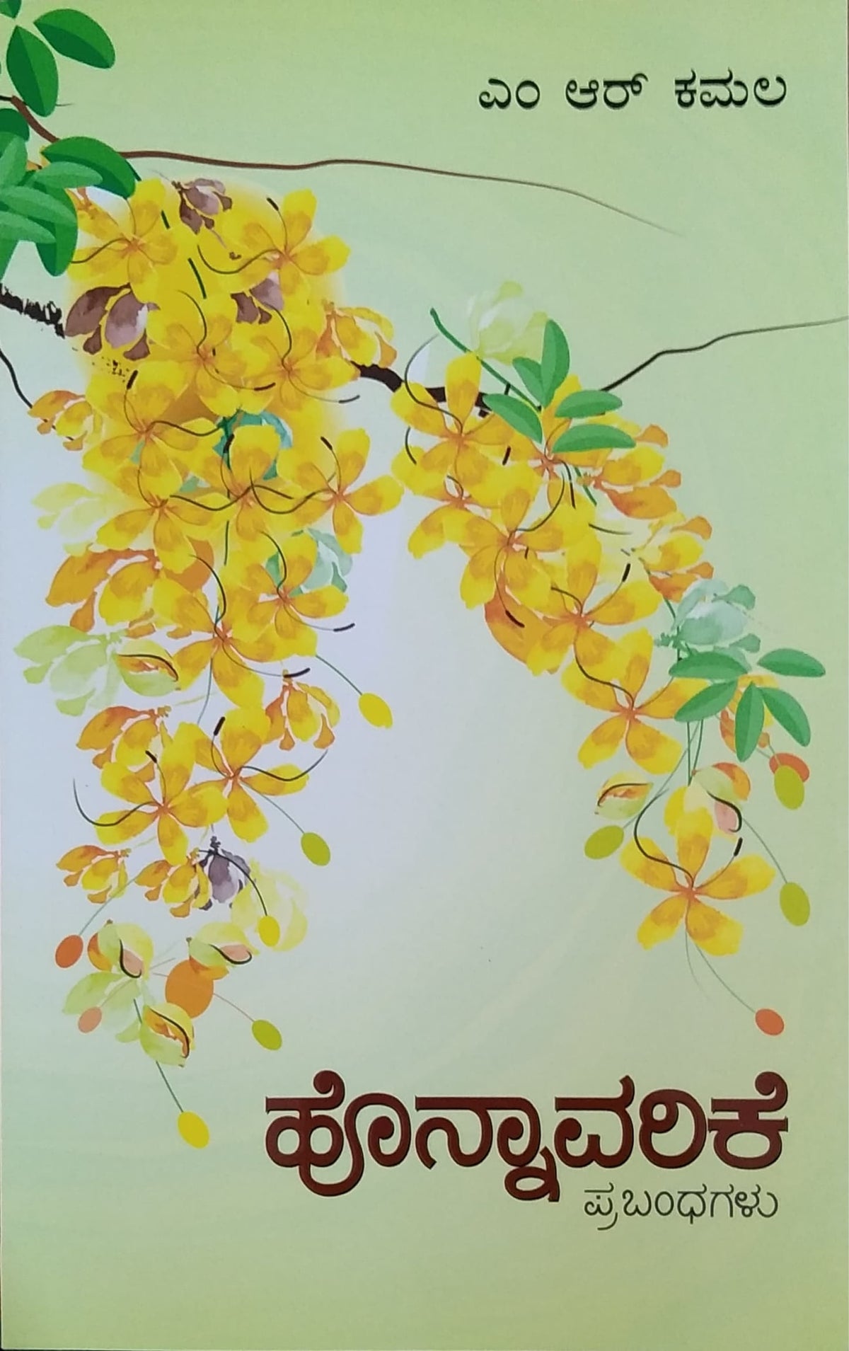 ಹೊನ್ನಾವರಿಕೆ - ಪ್ರಬಂಧಗಳು