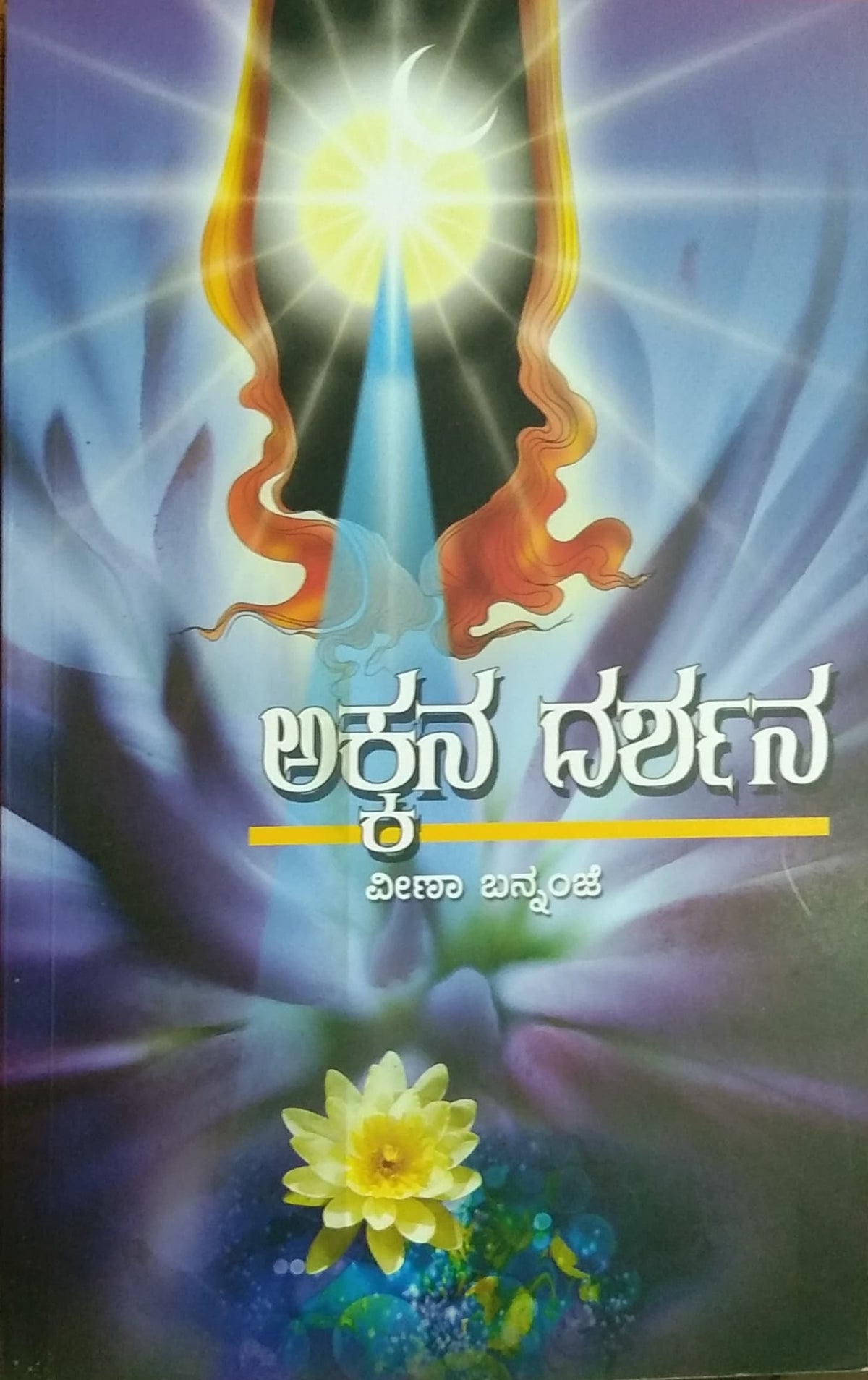 ಅಕ್ಕನ ದರ್ಶನ