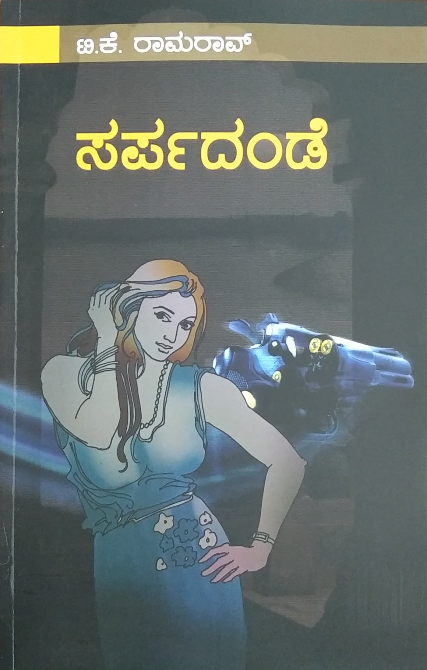 ಸರ್ಪದಂಡೆ