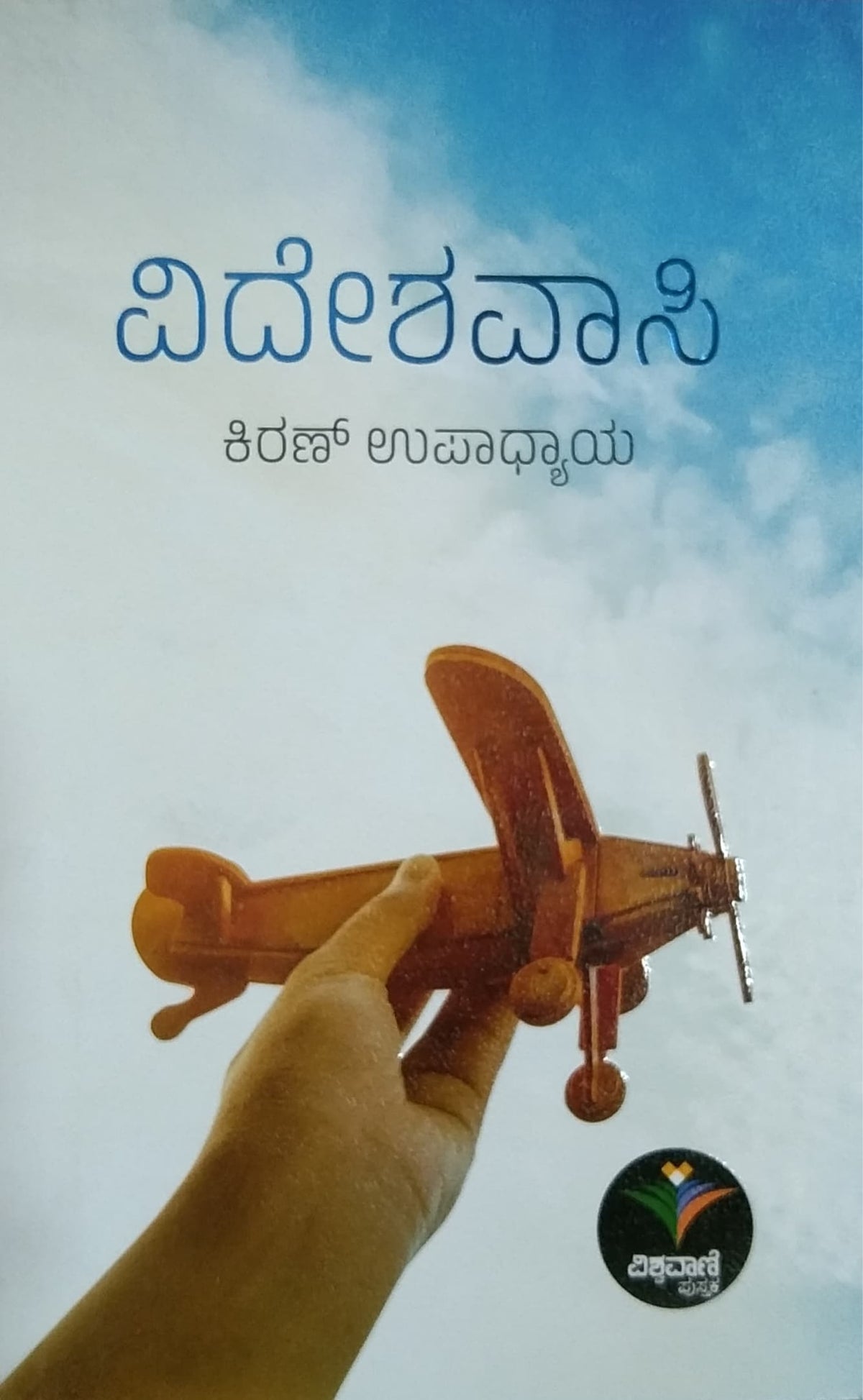 ವಿದೇಶವಾಸಿ