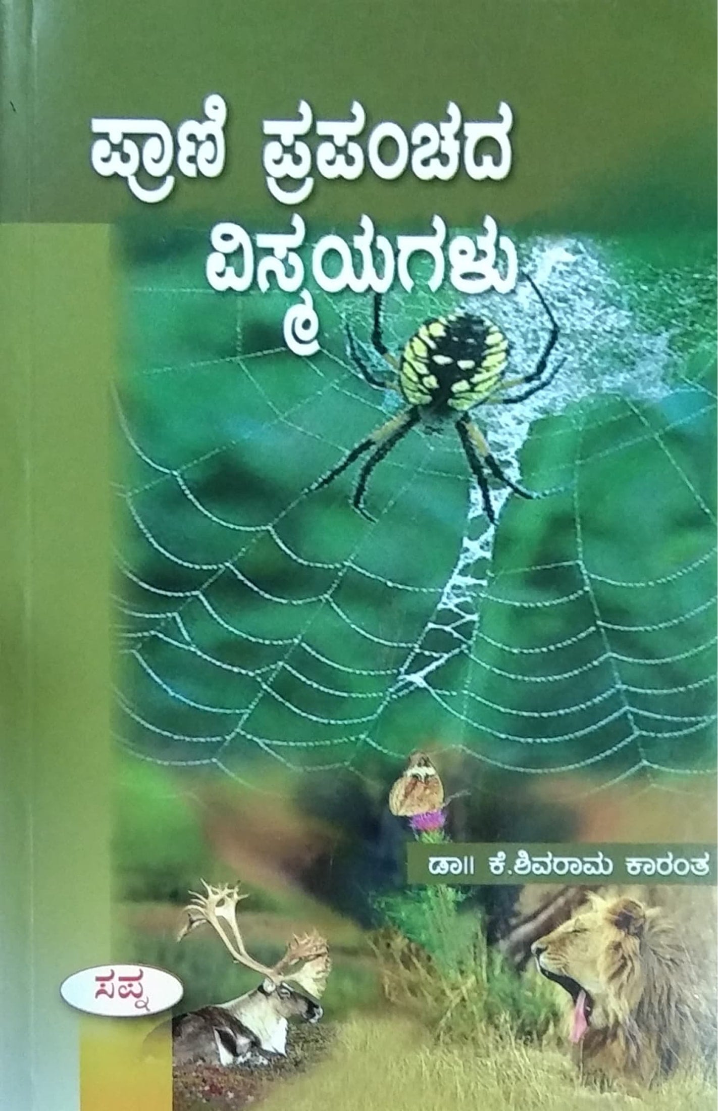 ಪ್ರಾಣಿ ಪ್ರಪಂಚದ ವಿಸ್ಮಯಗಳು