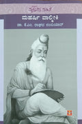 ಮಹರ್ಷೀ ವಾಲ್ಮೀಕಿ