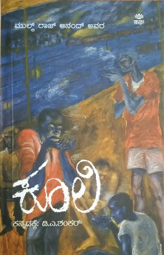 ಕೂಲಿ