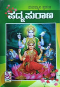 ಪದ್ಮ ಪುರಾಣ