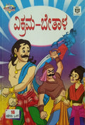 ವಿಕ್ರಮ-ಬೇತಾಳ