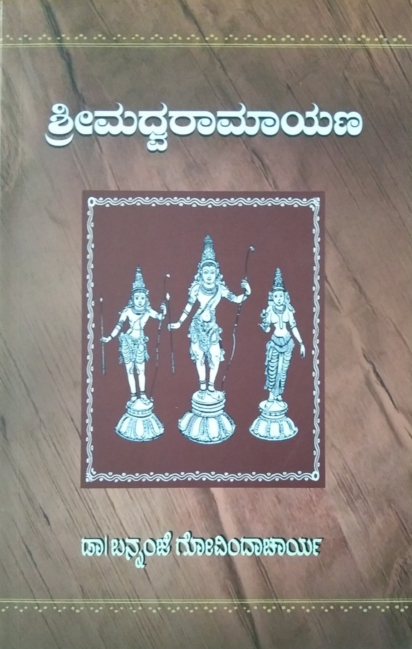ಶ್ರೀಮಧ್ವರಾಮಾಯಣ
