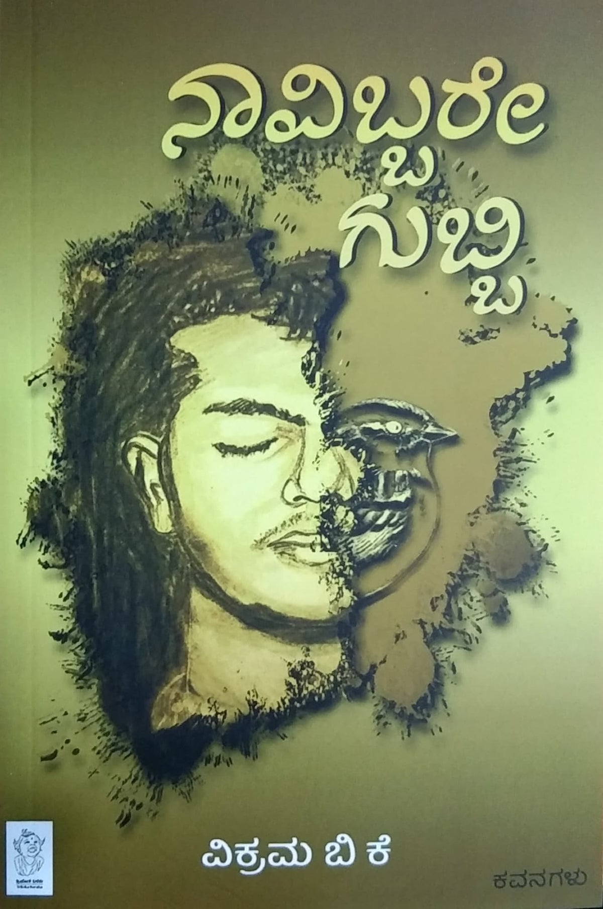 ನಾವಿಬ್ಬರೇ ಗುಬ್ಬಿ