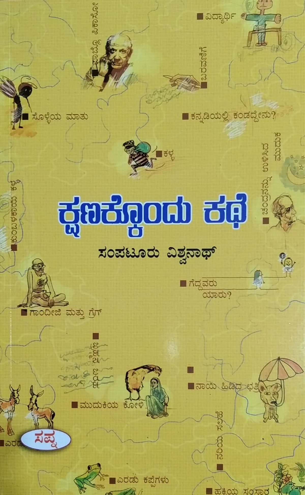 ಕ್ಷಣಕ್ಕೊಂದು ಕಥೆ