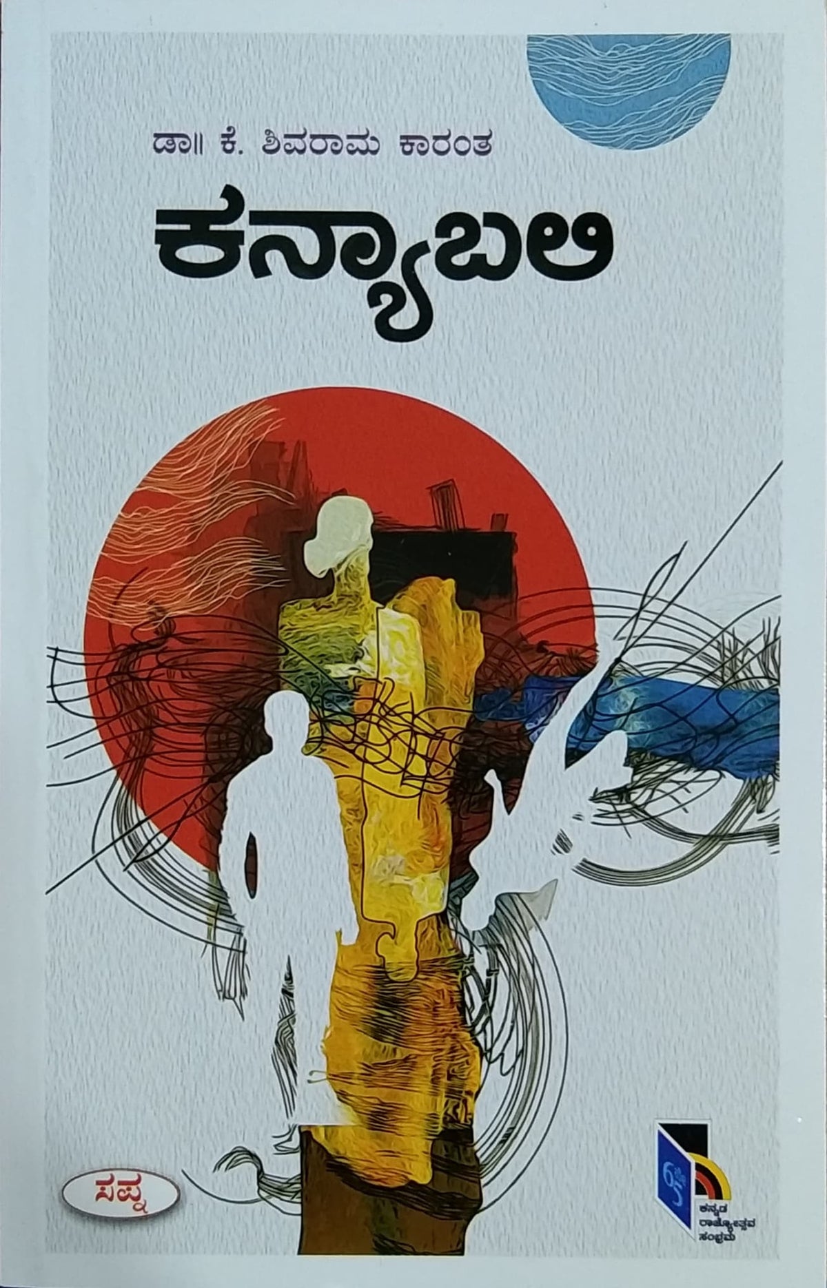 ಕನ್ಯಾಬಲಿ