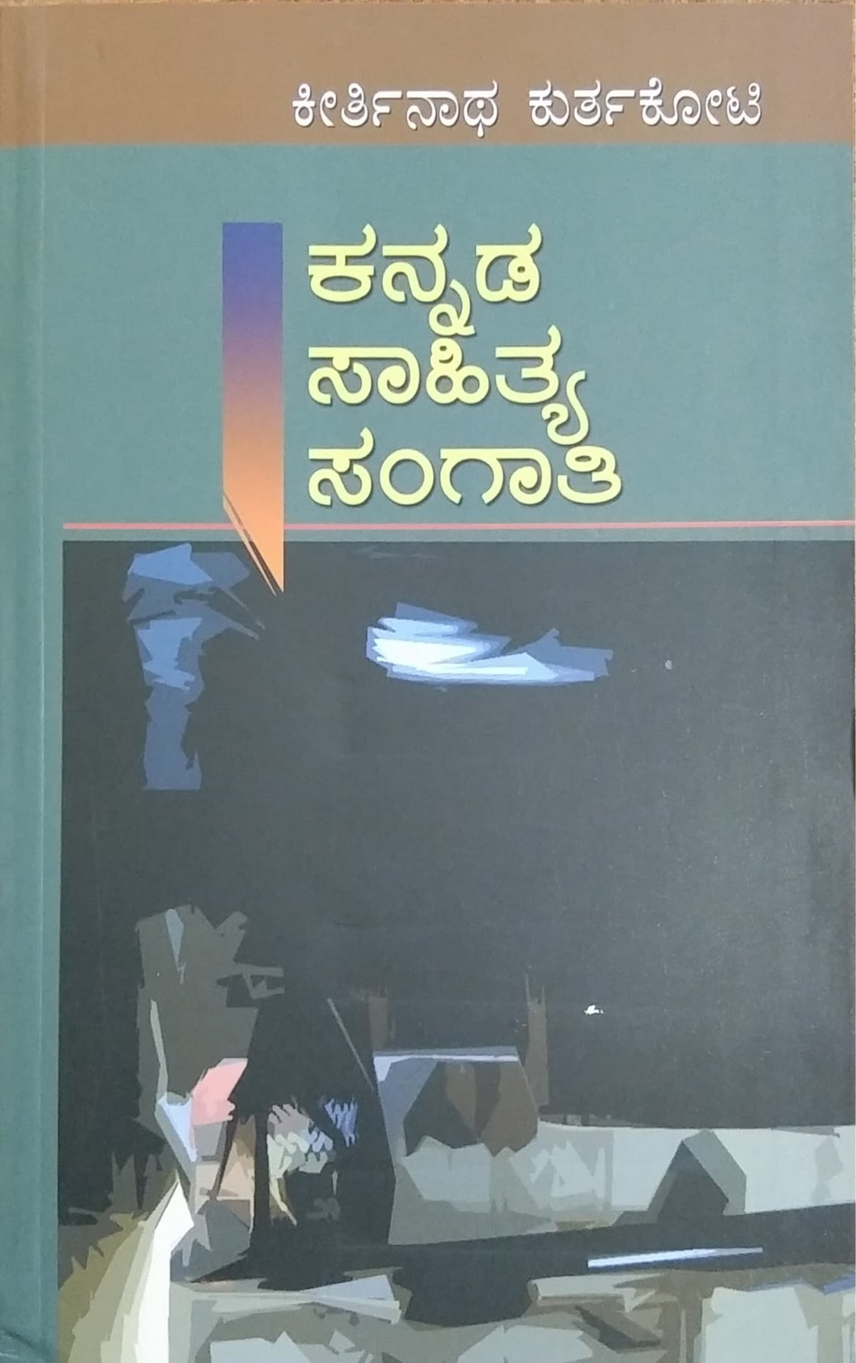 ಕನ್ನಡ ಸಾಹಿತ್ಯ ಸಂಗಾತಿ