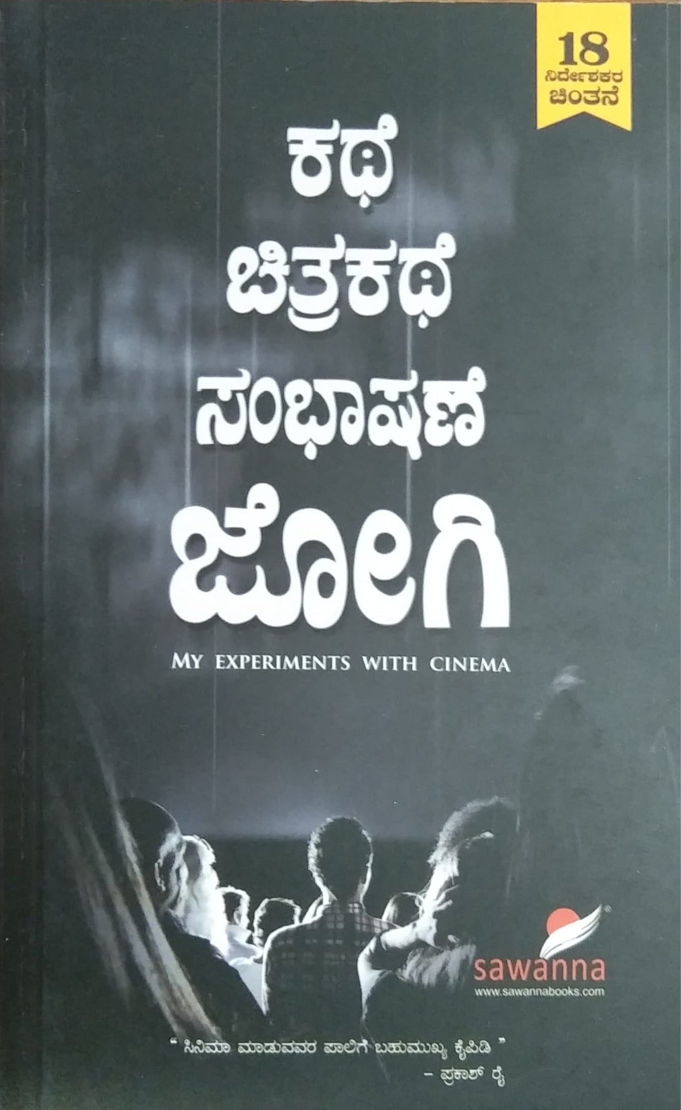 ಕಥೆ ಚಿತ್ರಕಥೆ ಸಂಭಾಷಣೆ ಜೋಗಿ