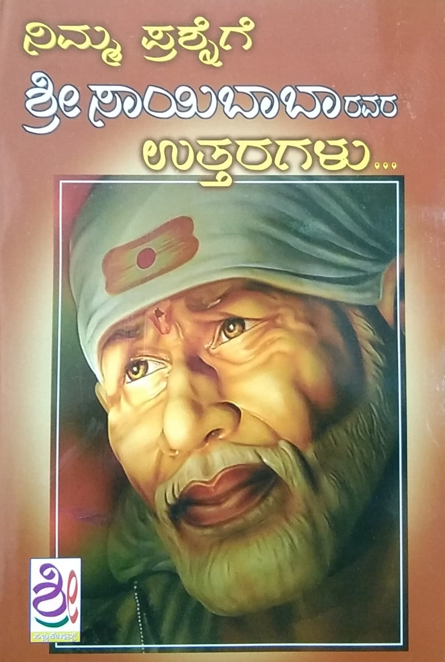 ನಿಮ್ಮ ಪ್ರಶ್ನೆಗೆ ಶ್ರೀ ಸಾಯಿಬಾಬಾರವರ ಉತ್ತರಗಳು