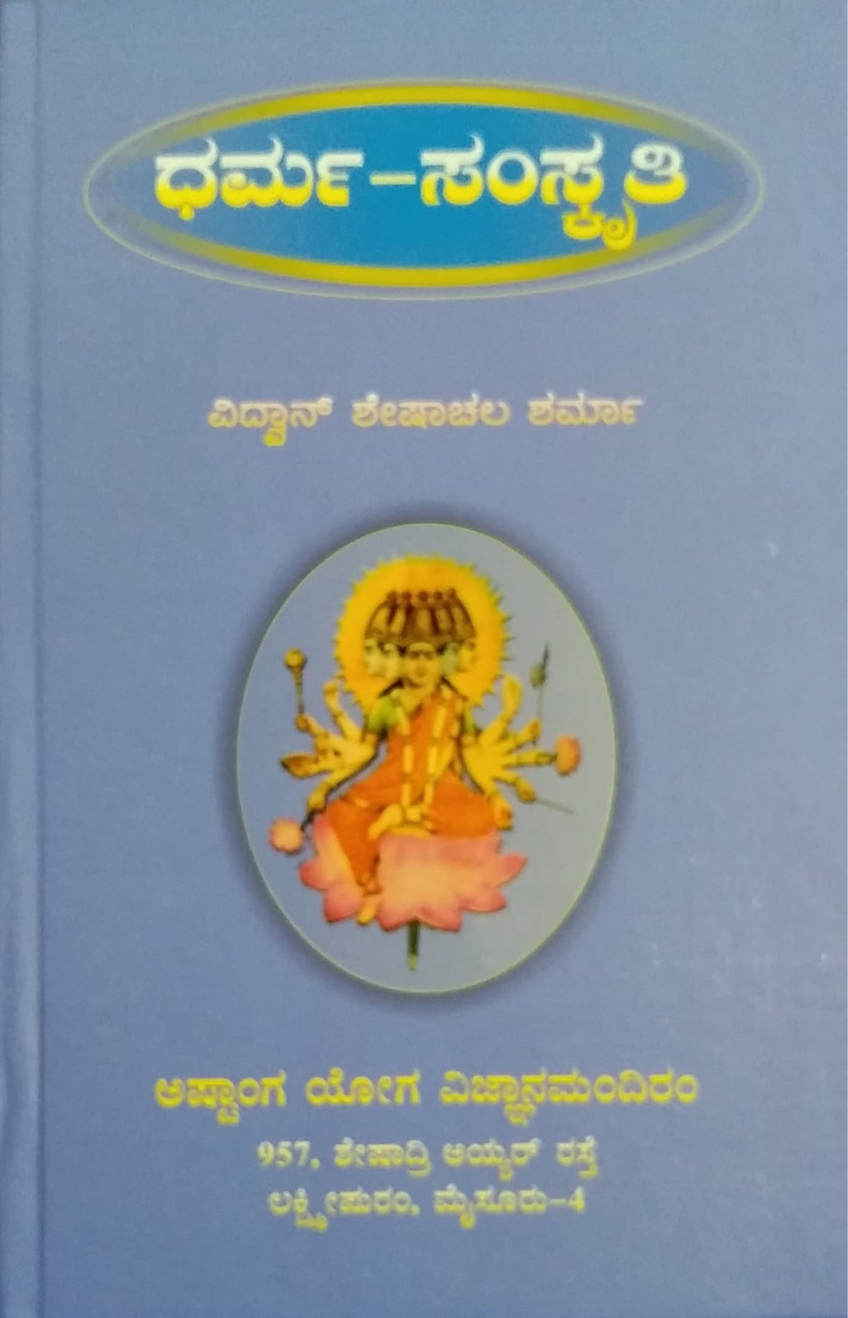 ಧರ್ಮ - ಸಂಸ್ಕೃತಿ