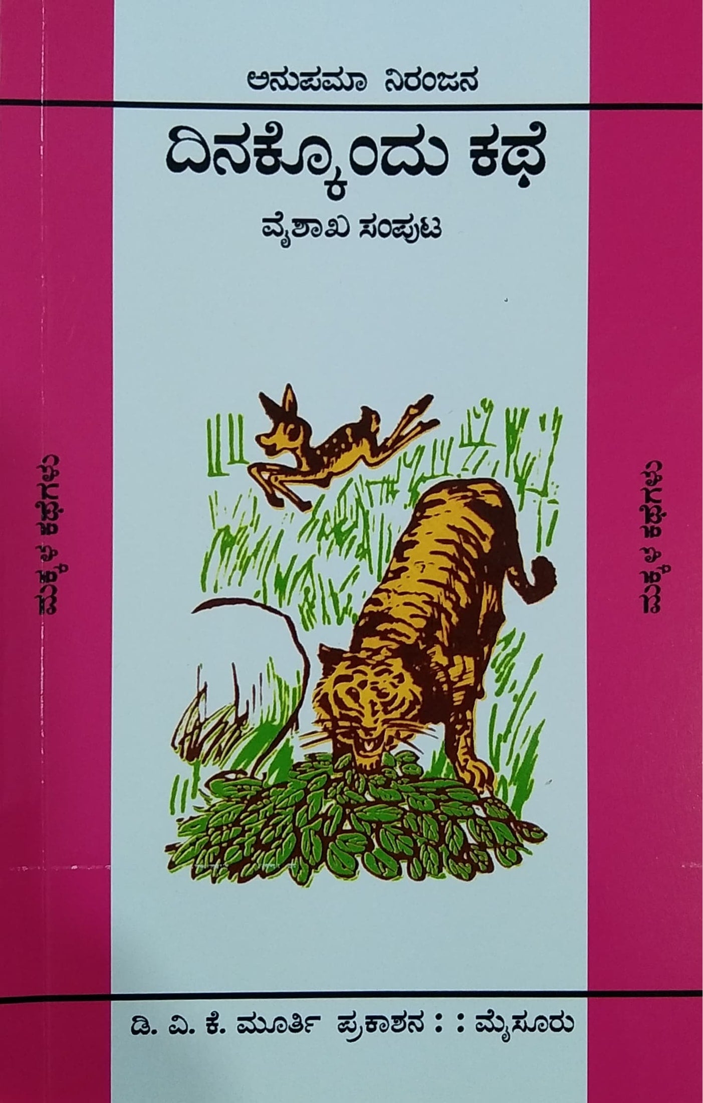 ದಿನಕ್ಕೊಂದು ಕಥೆ - 12 ಸಂಪುಟಗಳು