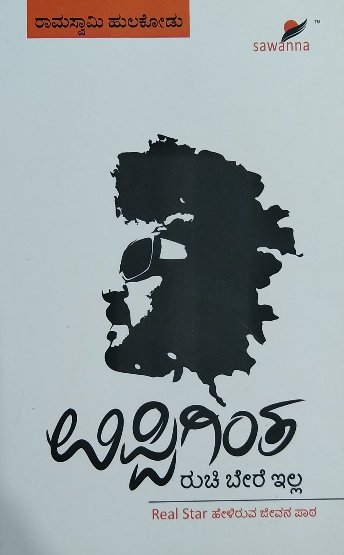 ಉಪ್ಪಿಗಿಂತ ರುಚಿ ಬೇರೆ ಇಲ್ಲ