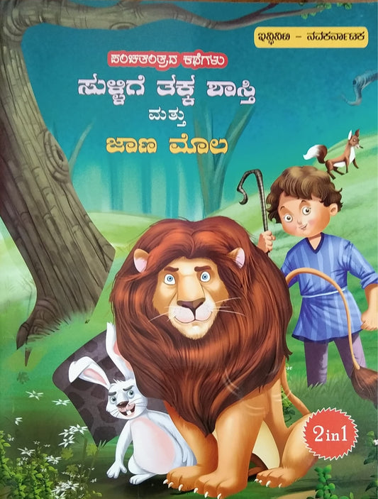 ಸುಳ್ಳಿಗೆ ತಕ್ಕ ಶಾಸ್ತಿ ಮತ್ತು ಜಾಣ ಮೊಲ