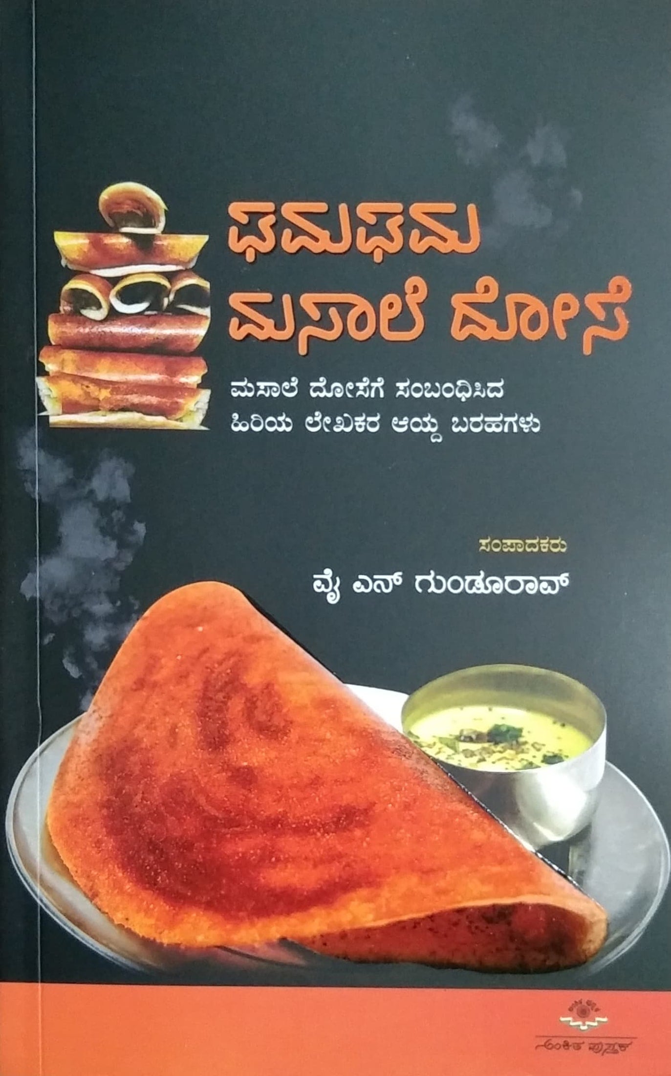 ಘಮಘಮ ಮಸಾಲೆ ದೋಸೆ