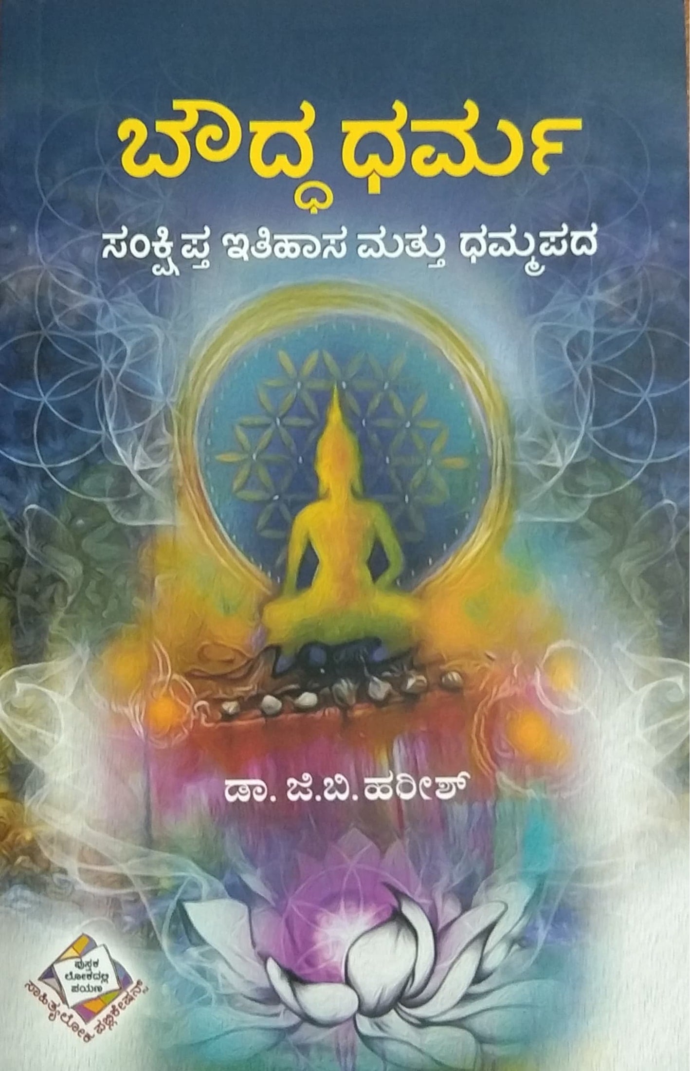 ಬೌದ್ಧ ಧರ್ಮ