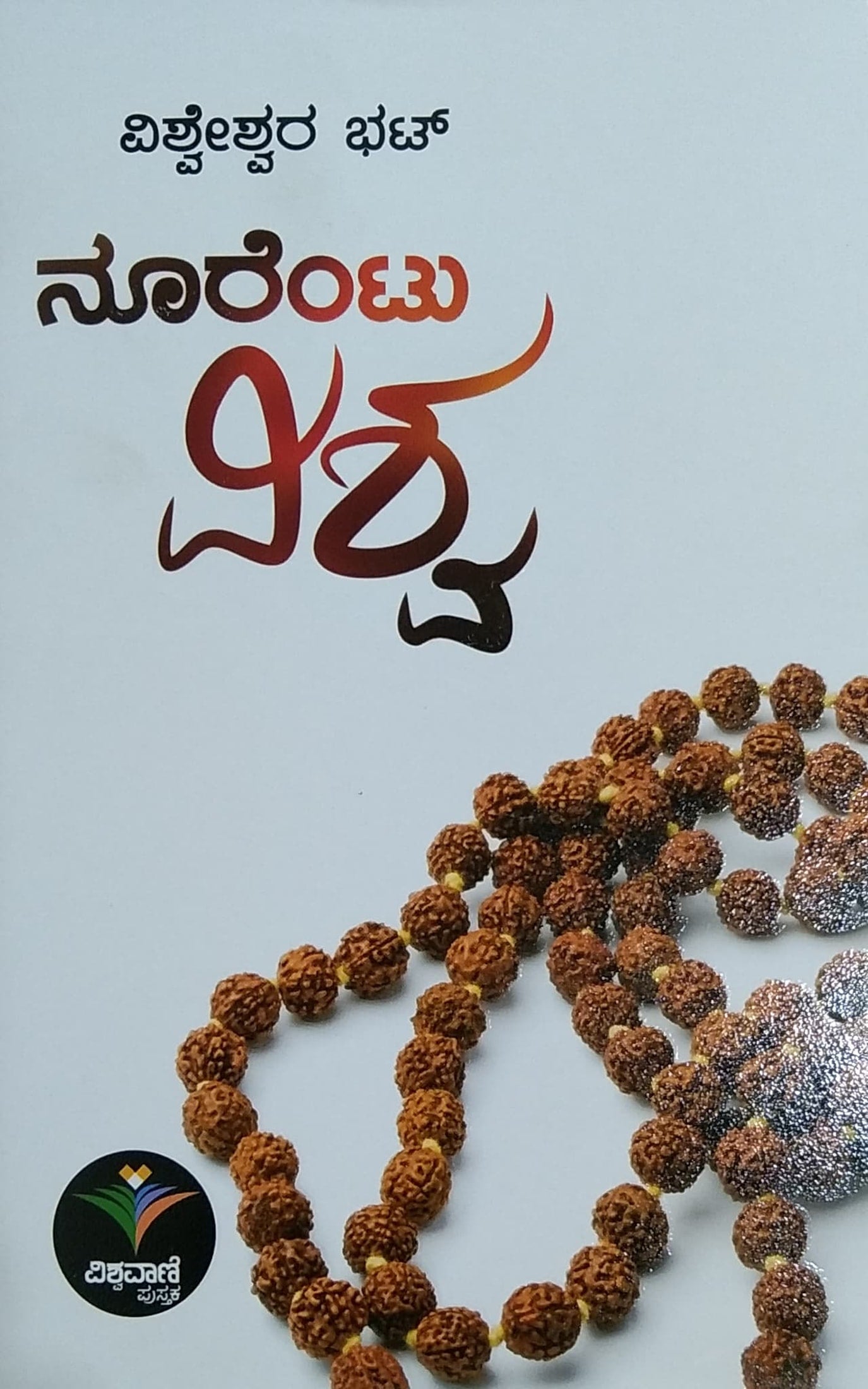 ನೂರೆಂಟು ವಿಶ್ವ