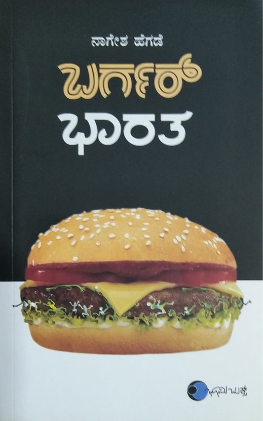 ಬರ್ಗರ್ ಭಾರತ್