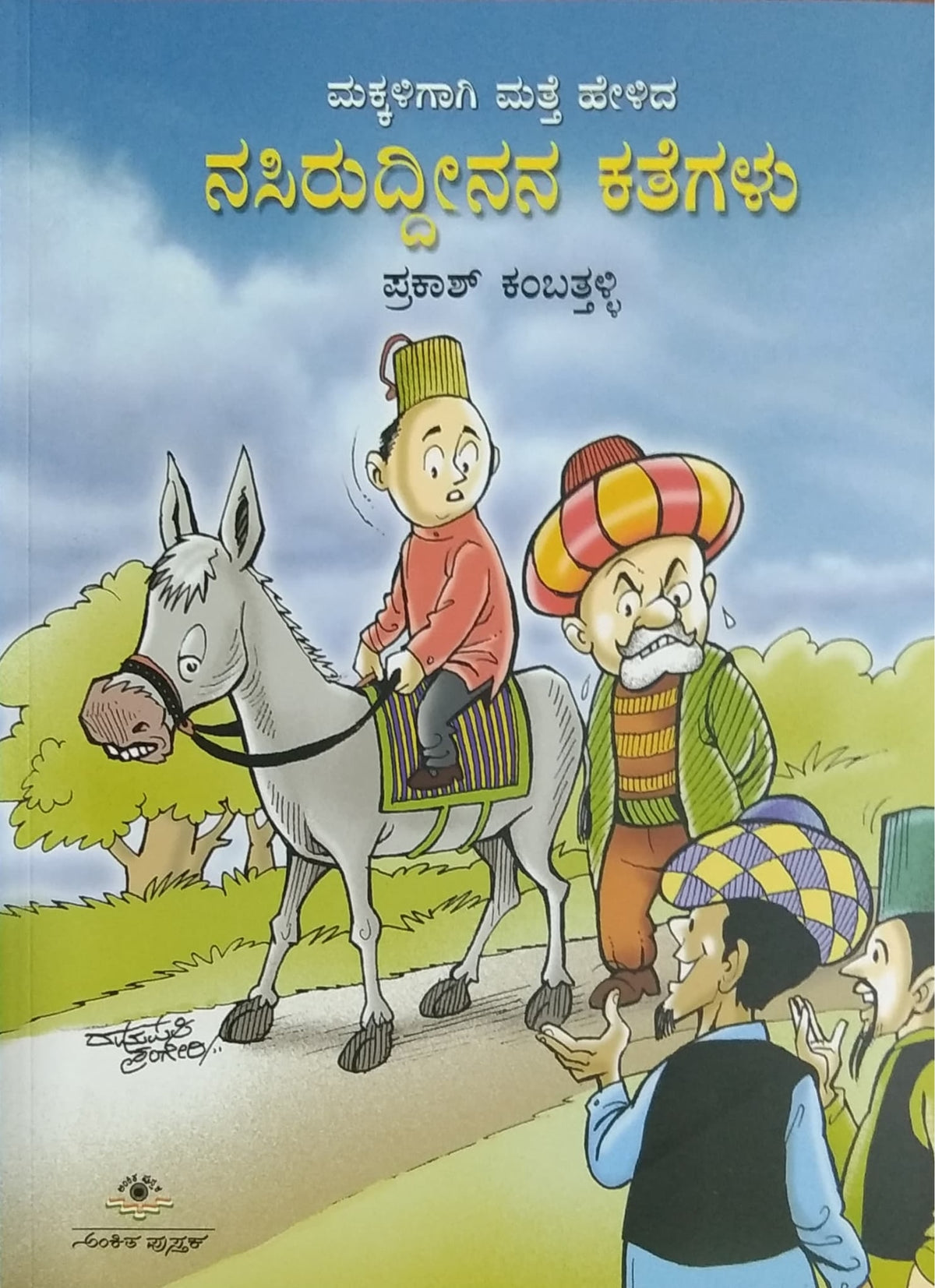 ನಸಿರುದ್ದೀನನ ಕತೆಗಳು