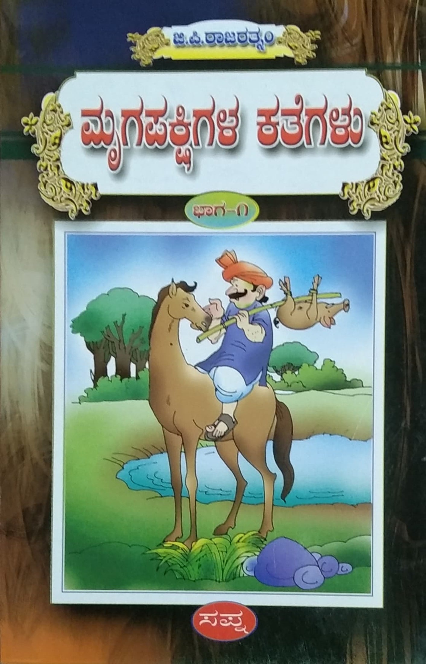 ಮೃಗಪಕ್ಷಿಗಳ ಕತೆಗಳು