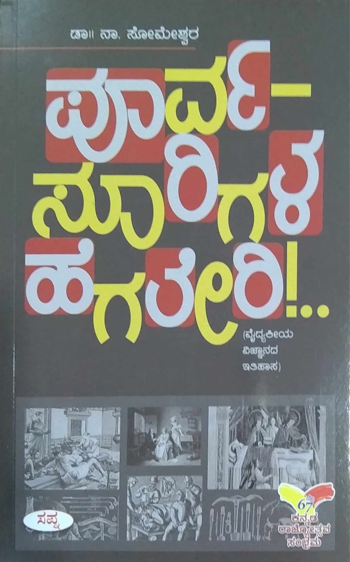 ಪೂರ್ವ ಸೂರಿಗಳ ಹೆಗಲೇರಿ