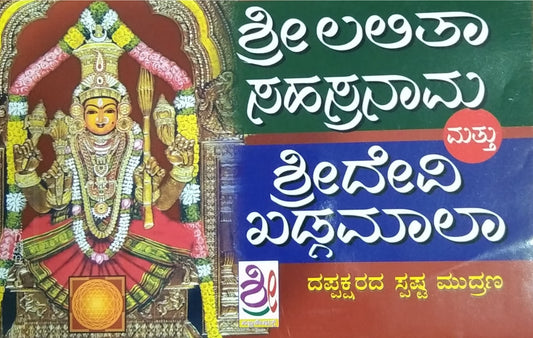 ಶ್ರೀ ಲಲಿತಾ ಸಹಸ್ರನಾಮ