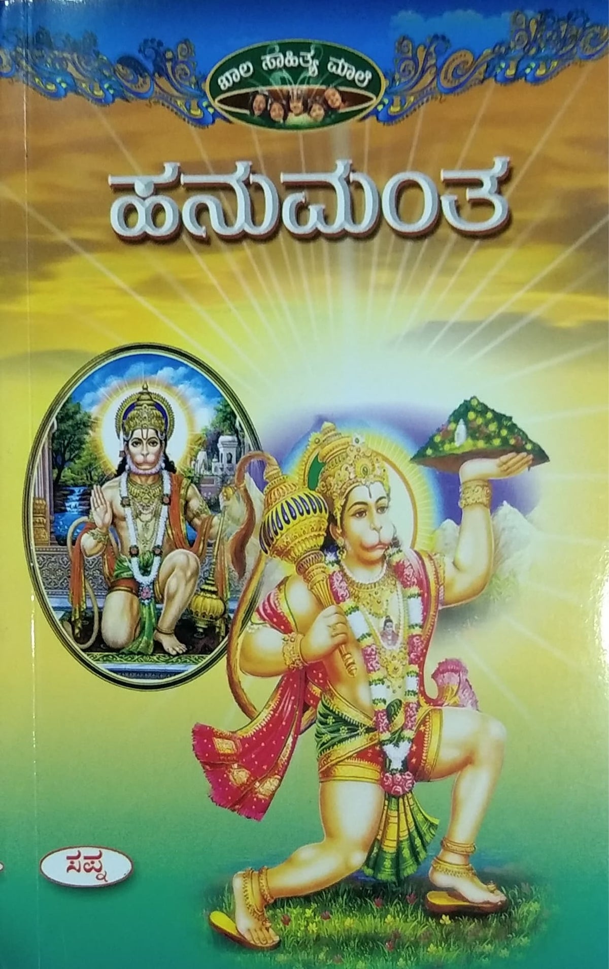 ಹನುಮಂತ
