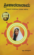 ಶ್ರೀಶಾರದಾರಾಮ