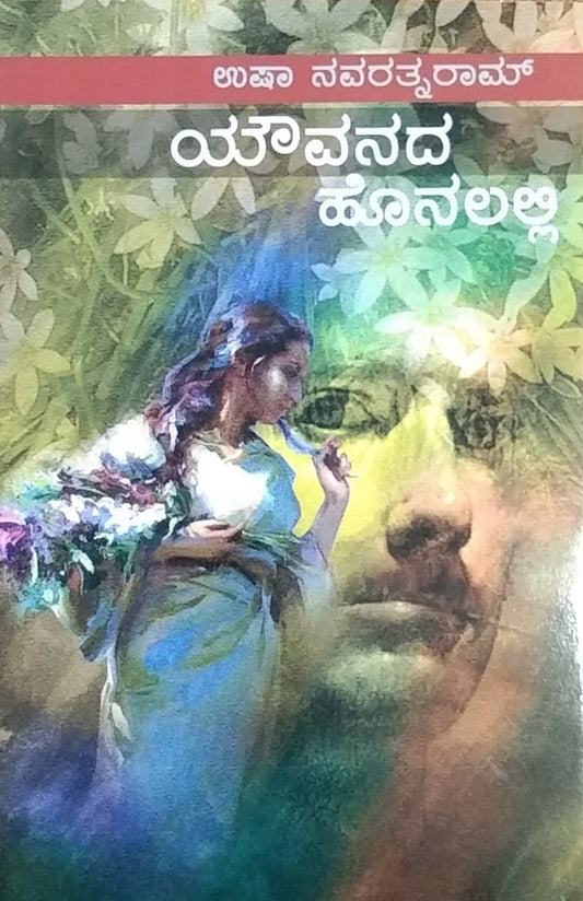 ಯೌವನದ ಹೊನಲಲ್ಲಿ