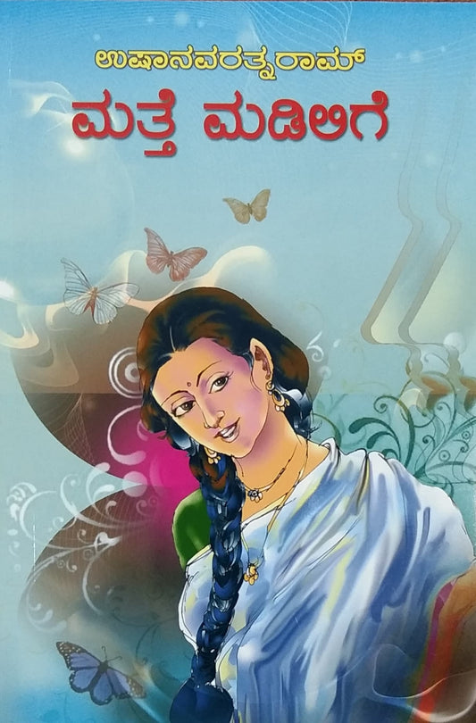 ಮತ್ತೆ ಮಡಿಲಿಗೆ