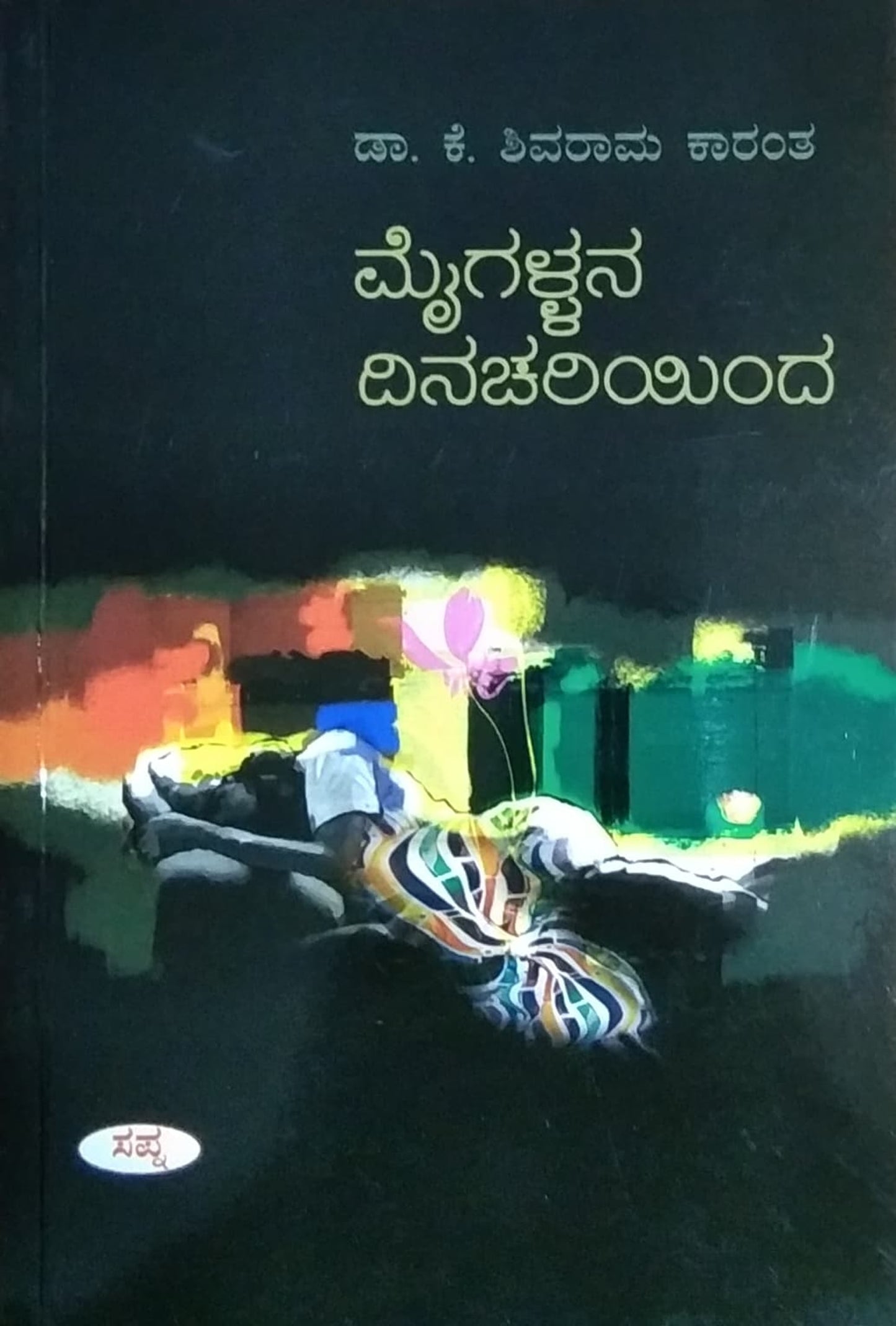 ಮೈಗಳ್ಳನ ದಿನಚರಿಯಿಂದ