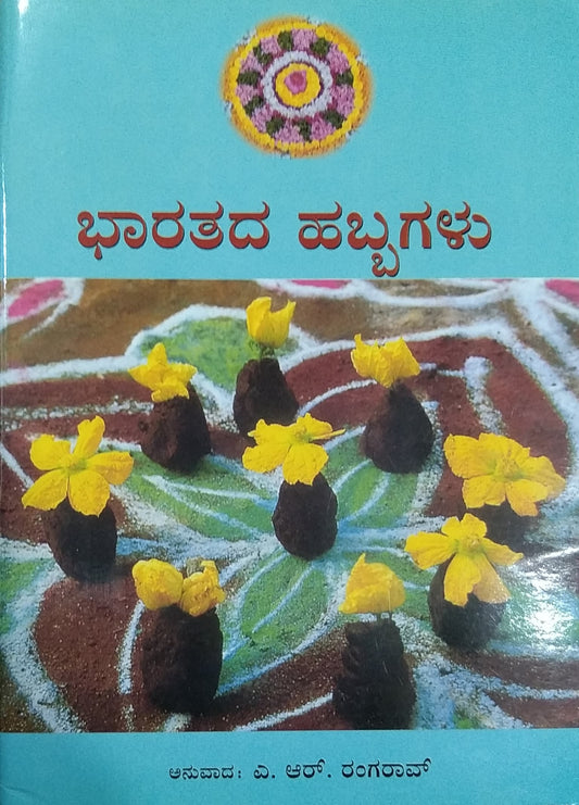 ಭಾರತದ ಹಬ್ಬಗಳು