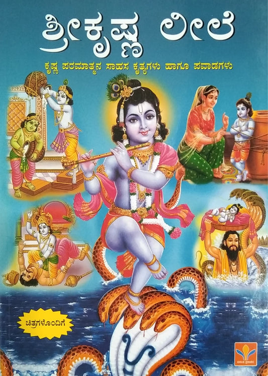 ಶ್ರೀ ಕೃಷ್ಣ ಲೀಲೆ