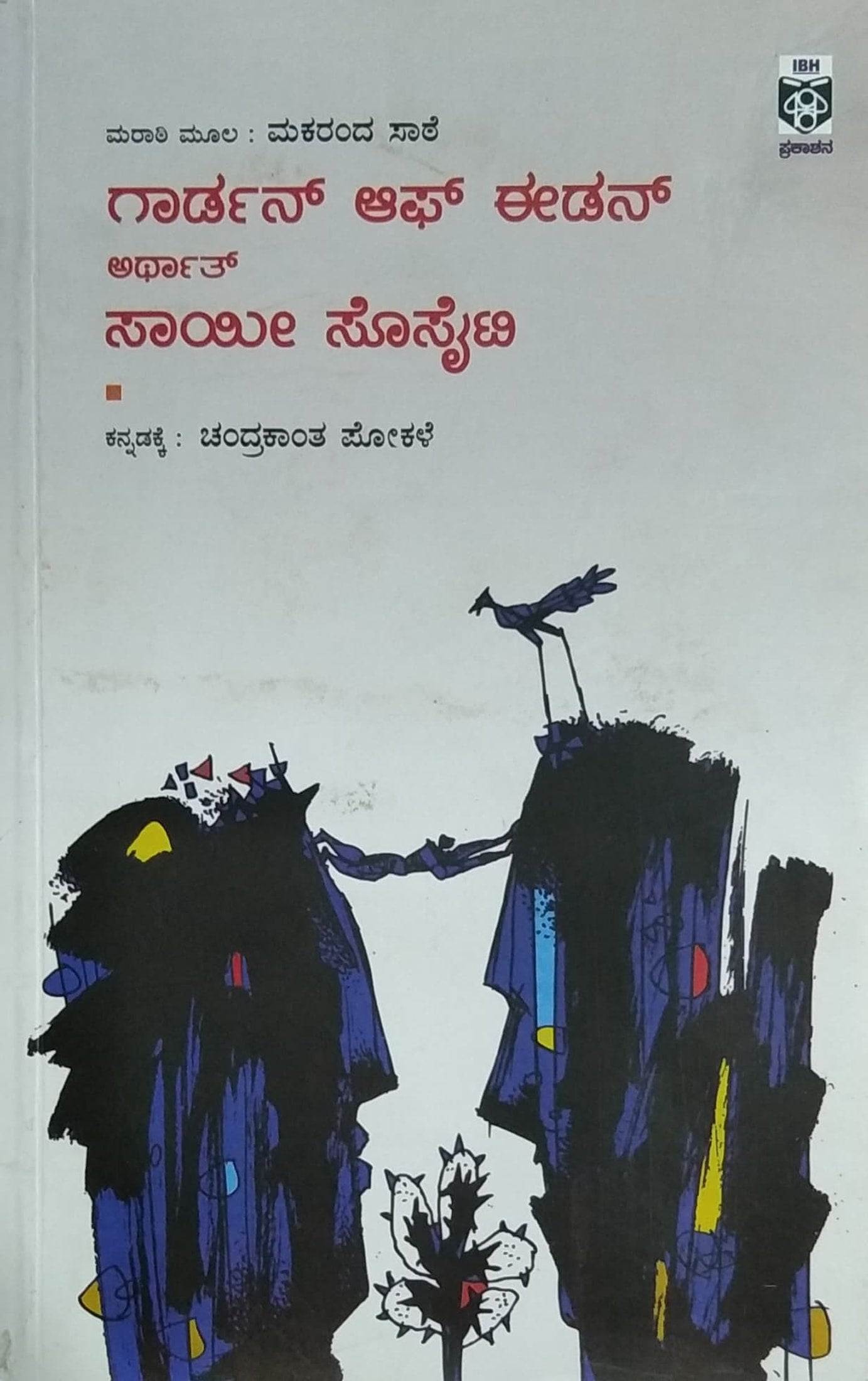 ಗಾರ್ಡನ್ ಆಫ್ ಈಡನ್ ಅರ್ಥಾತ್ ಸಾಯೀ ಸೊಸೈಟಿ