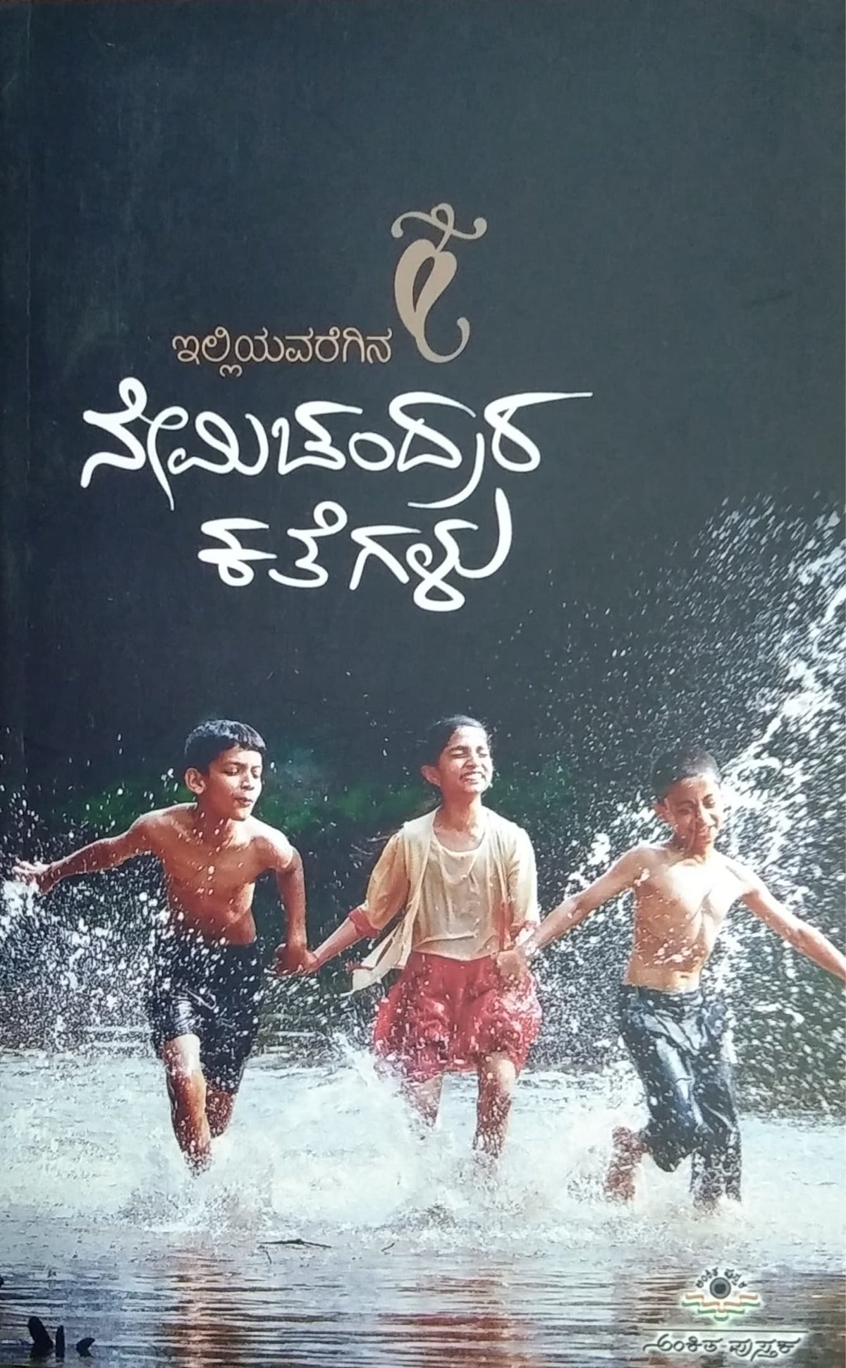 ಇಲ್ಲಿಯವರೆಗಿನ ನೇಮಿಚಂದ್ರರ ಕತೆಗಳು