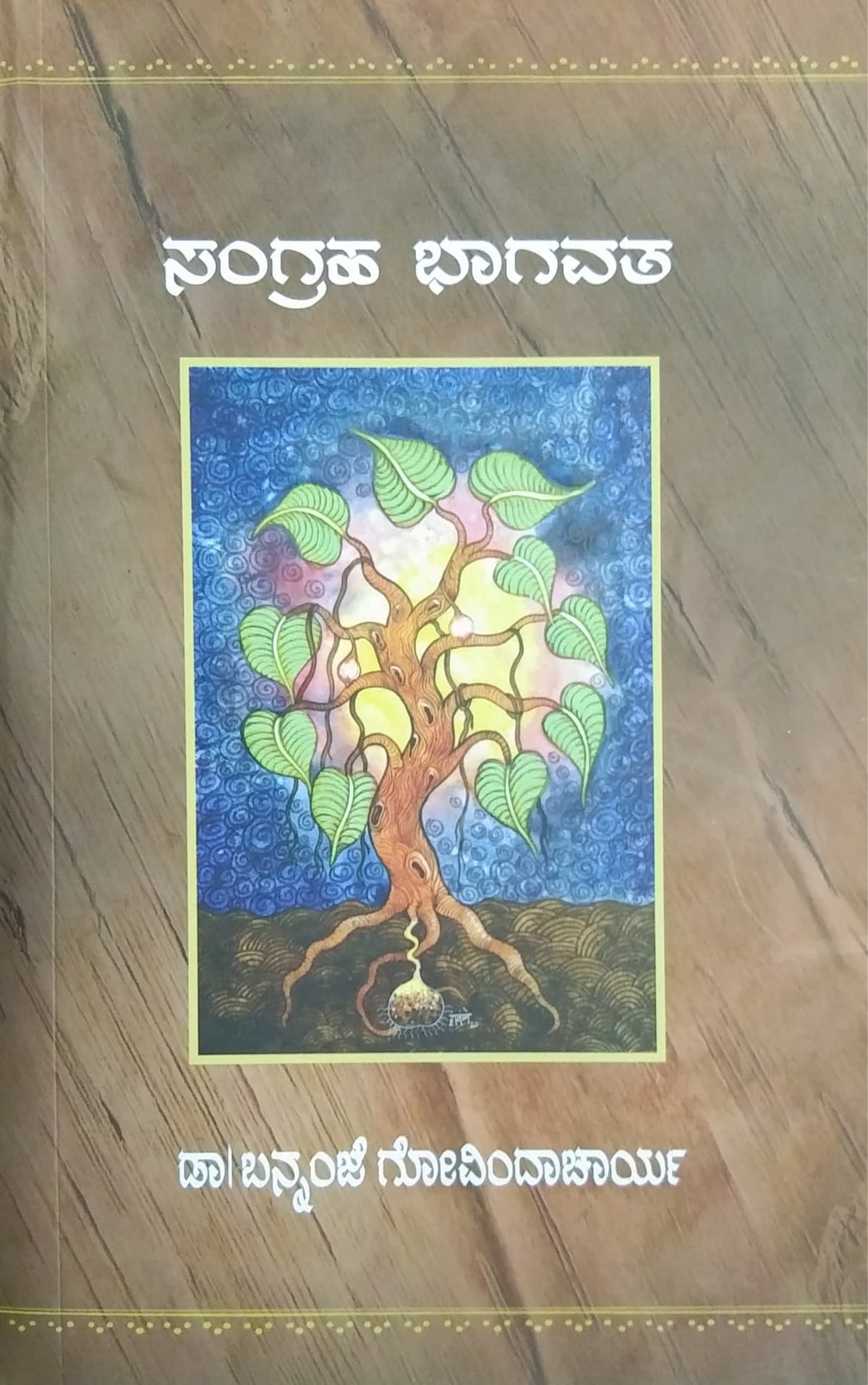 ಸಂಗ್ರಹ ಭಾಗವತ